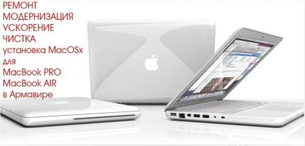 Фото Ремонт настройка MacBook РRО, Air в Армавире