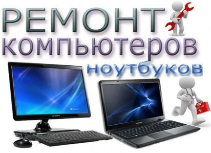 Фото Ремонт компьютеров, ноутбуков, планшетов и телефон