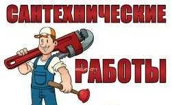 Фото Сантехник,прочистка канализации,Промывка отопления