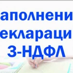 Заполнение деклараций 3-НДФЛ