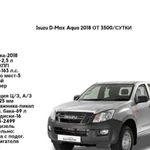 Аренда авто Пикап isuzu D-Max Aqua 2018 г.в