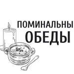 Поминальные обеды 