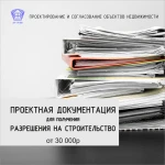 Фото №2 Получение разрешения на строительство