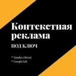 Контекстная реклама Yandex.Direct и GoogleAds