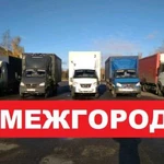 Грузоперевозки межгород газель грузоперевозки фура