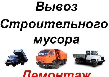 Фото Вывоз строительного мусора(газель,зил,камаз).Грузчики