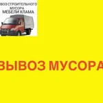 Вывоз строительного и бытового мусора, переезды