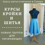 Курсы кройки и шитья в Самаре