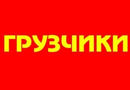 Фото Услуги грузчиков + газель