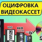 Оцифровка видео и аудио кассет