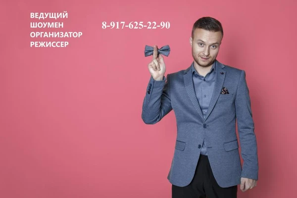 Фото Ведущий тамада корпоратив юбилей свадьба