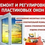 Ремонт пластиковых окон