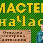 Домашний мастер Мастер на час Мастер на все руки