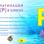 фото Логопедическое интерактивное пособие. Звук Р в слогах