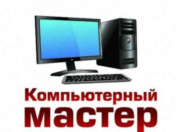 Фото Ремонт компьютеров ноутбуков Бутурлиновка