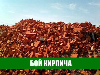 Фото Бой кипича, бой бетона, щебень бетона, крошка асфальта