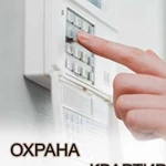 Охрана квартир