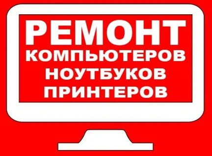 Фото Ремонт компьютеров в Сальске