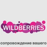 Полное ведение бренда на Wildberries