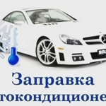 Завправка Автокондиционеров 