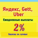 Подключение к Яндекс такси, gettaxi, Uber ежедневн