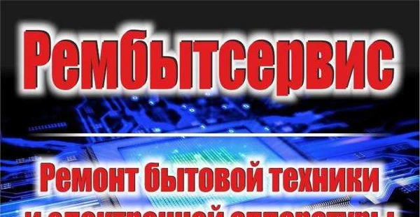 Фото Ремонт бытовой техники