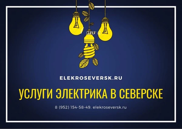 Фото Услуги электрика в Северске - Электрик