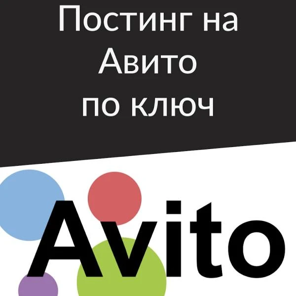 Фото Постинг на Авито/ Продвижение