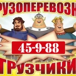 Грузоперевозки. Услуги грузчиков