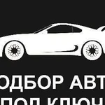 Автоподбор под ключ