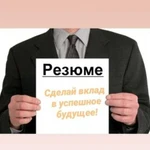 Помощь в составлении резюме