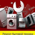 Ремонт бытовой техники и продажа запчастей