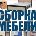 Сборка мебели