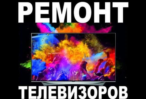 Фото Ремонт телевизоров с выездом на дом