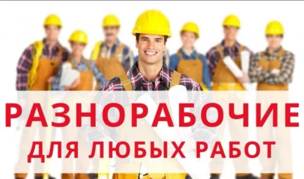 Фото Разнорабочие 