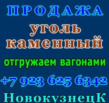 Фото Продаем каменный и бурый уголь, отгрузка по России.