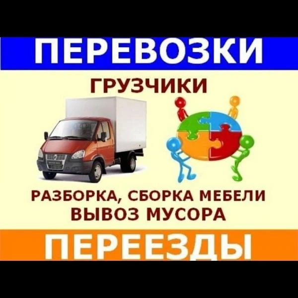 Фото Грузоперевозки грузчики 