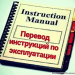 Грамотный перевод инструкций и каталогов