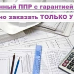 Разработка ппр, ппрк, пос, ТК, под, ппрв