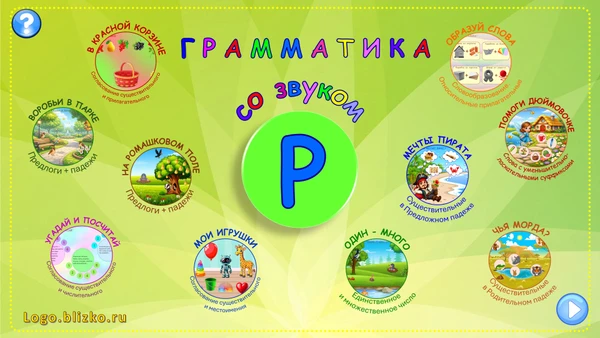 Фото Грамматика со звуком Р. Логопедическое интерактивное пособие