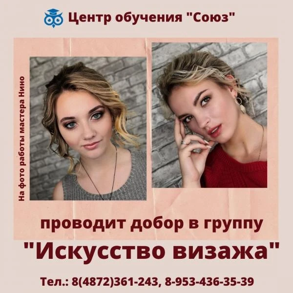 Фото Добор в группу «Искусство визажа».