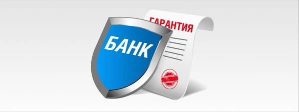 Фото Нужна банковская гарантия ?
