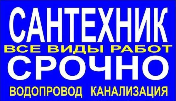 Фото Сантехник