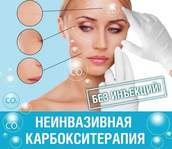 Фото Карбокситерапия безинъекционная
