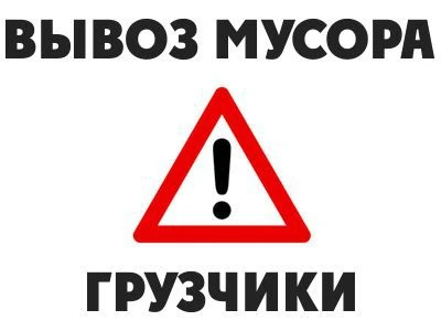 Фото Вывоз мусора