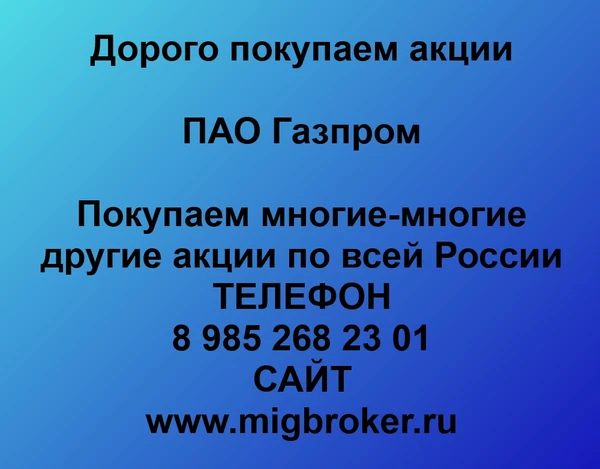 Фото Продать акции «Газпром» Безопасная сделка, оплата сразу!