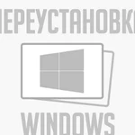 Переустановка Windows. Обслуживание пк