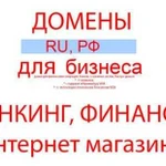 Регистрация продление домена RU, РФ, создание сайт