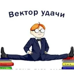 Репетиторы. Репетиторский центр Вектор удачи