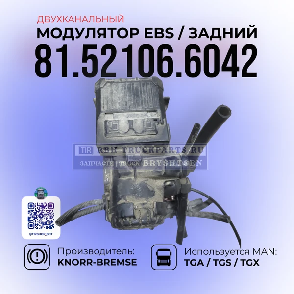 Фото Модулятор EBS, Задней оси, KNORR-BREMSE, 81.52106.6042